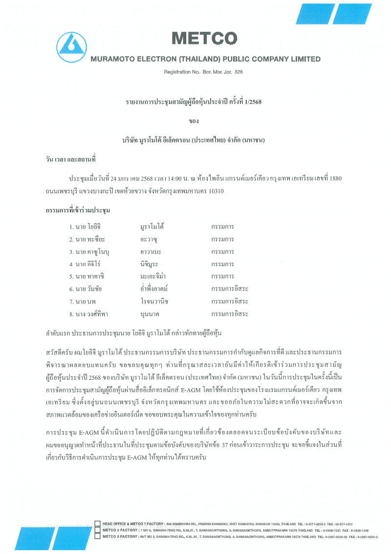 รายงานการประชุมสามัญผู้ถือหุ้นประจำปี ครั้งที่ 1/2568