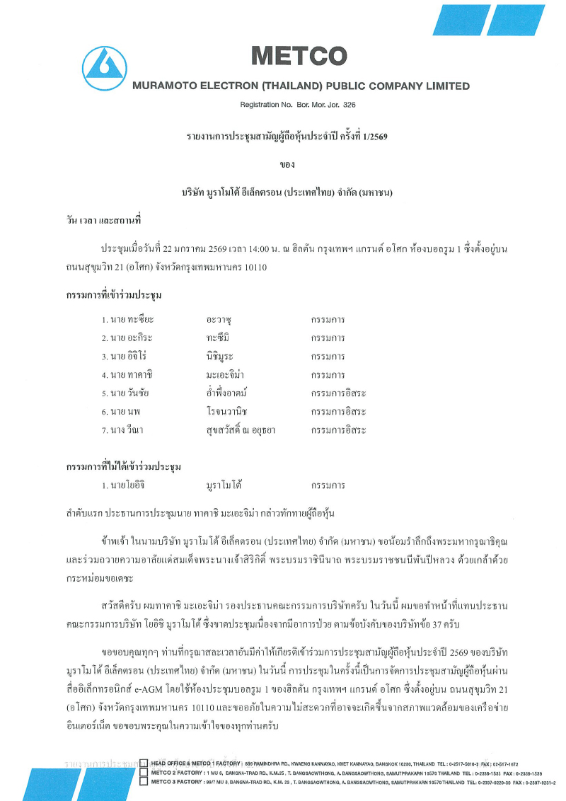 รายงานการประชุมสามัญผู้ถือหุ้นประจำปี ครั้งที่ 1/2569
